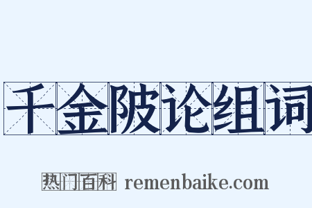 千金陂论组词是什么意思的图片